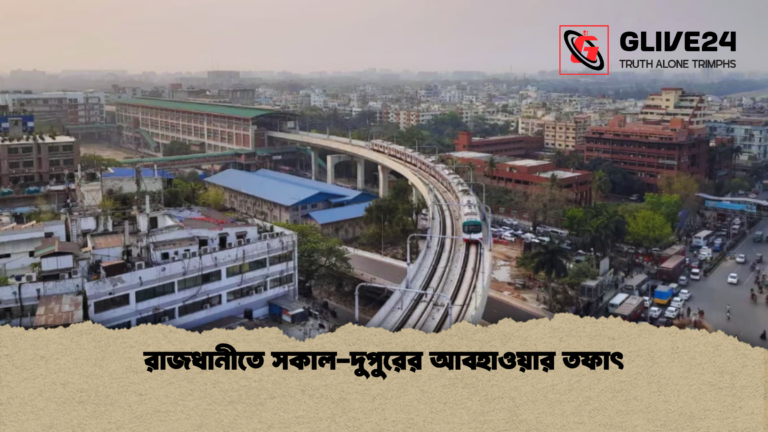 রাজধানীতে সকাল দুপুরের আবহাওয়ার তফাৎ রাজধানীতে সকাল-দুপুরের আবহাওয়ার তফাৎ