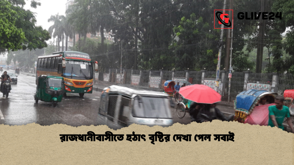 রাজধানীবাসীতে হঠাৎ বৃষ্টির দেখা পেল সবাই রাজধানীবাসীতে হঠাৎ বৃষ্টির দেখা পেল সবাই