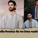রাজধানীর ঈদবাজারে পাঁচ লাখ টাকার পাঞ্জাবি বিক্রি