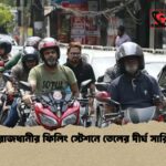 রাজধানীর ফিলিং স্টেশনে তেলের দীর্ঘ সারি 1 রাজধানীর ফিলিং স্টেশনে তেলের দীর্ঘ সারি