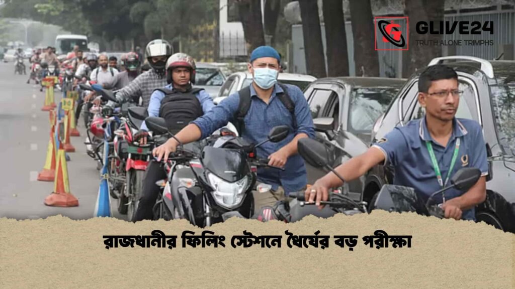 রাজধানীর ফিলিং স্টেশনে ধৈর্যের বড় পরীক্ষা