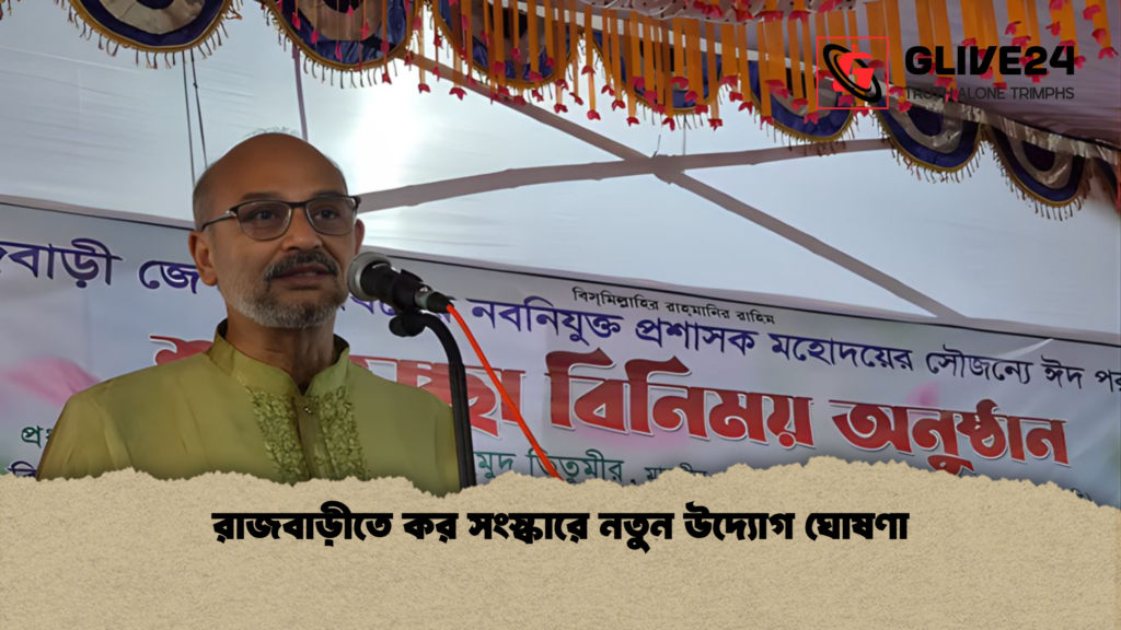 রাজবাড়ীতে কর সংস্কারে নতুন উদ্যোগ ঘোষণা রাজবাড়ীতে কর সংস্কারে নতুন উদ্যোগ ঘোষণা রাজবাড়ীতে কর সংস্কারে নতুন উদ্যোগ ঘোষণা