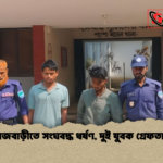 রাজবাড়ীতে সংঘবদ্ধ ধর্ষণ দুই যুবক গ্রেফতার রাজবাড়ীতে সংঘবদ্ধ ধর্ষণ, দুই যুবক গ্রেফতার