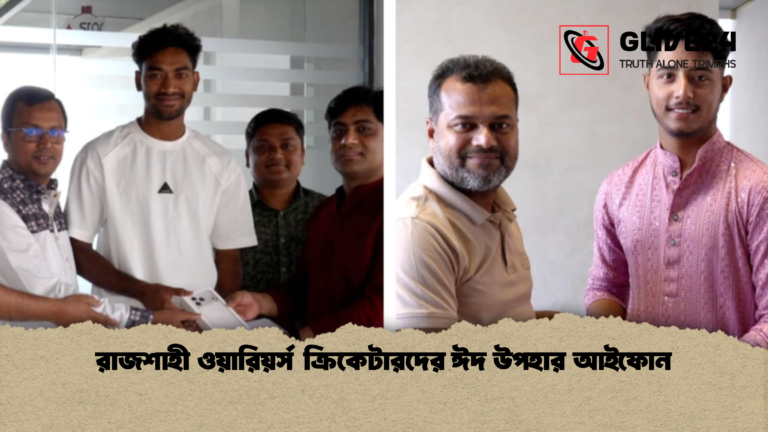 রাজশাহী ওয়ারিয়র্স ক্রিকেটারদের ঈদ উপহার আইফোন রাজশাহী ওয়ারিয়র্স ক্রিকেটারদের ঈদ উপহার আইফোন