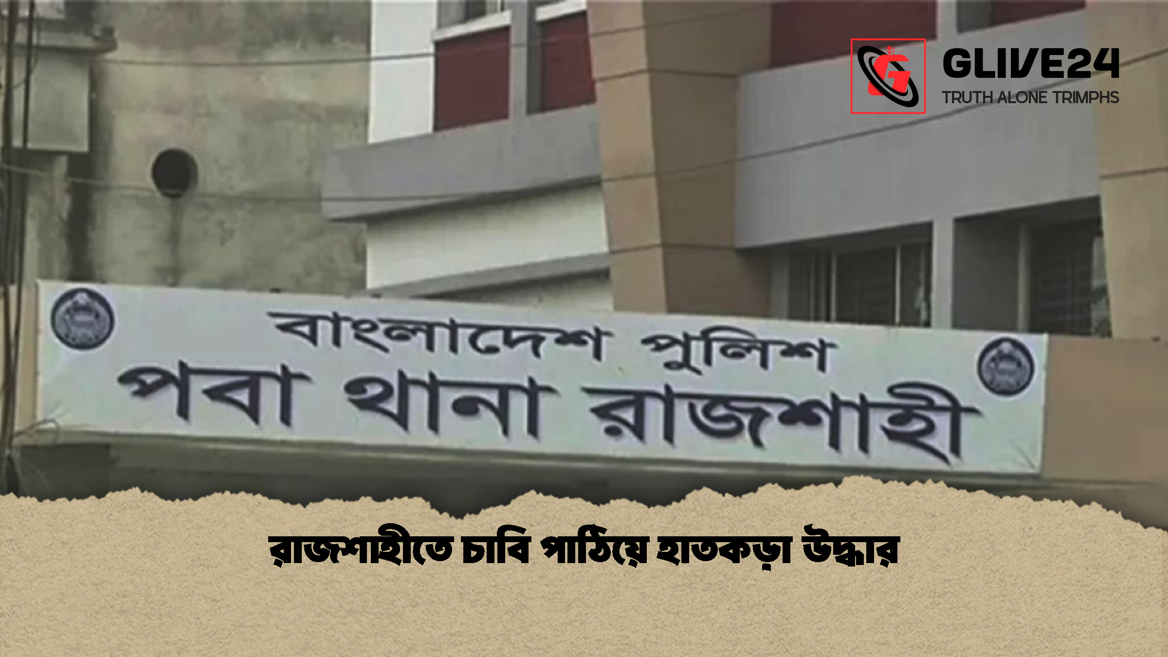 রাজশাহীতে চাবি পাঠিয়ে হাতকড়া উদ্ধার রাজশাহীতে চাবি পাঠিয়ে হাতকড়া উদ্ধার