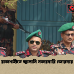 রাজশাহীতে জ্বালানি নজরদারি জোরদার রাজশাহীতে জ্বালানি নজরদারি জোরদার