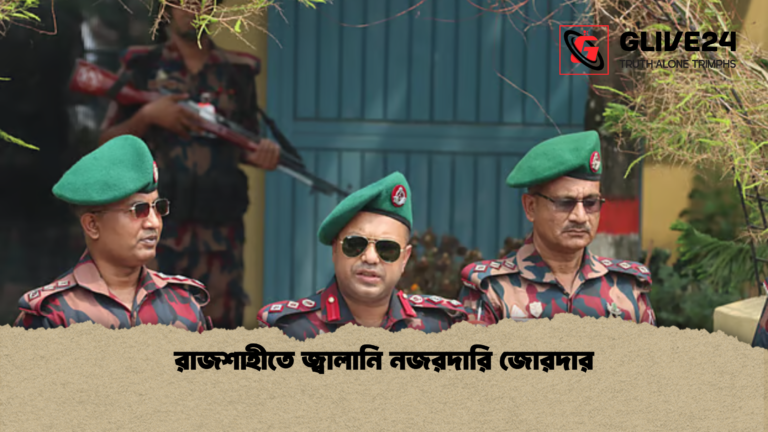 রাজশাহীতে জ্বালানি নজরদারি জোরদার রাজশাহীতে জ্বালানি নজরদারি জোরদার