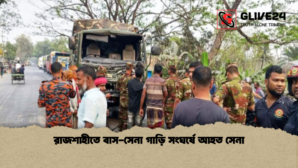 রাজশাহীতে বাস-সেনা গাড়ি সংঘর্ষে আহত সেনা 3 রাজশাহীতে বাস সেনা গাড়ি সংঘর্ষে আহত সেনা রাজশাহীতে বাস-সেনা গাড়ি সংঘর্ষে আহত সেনা