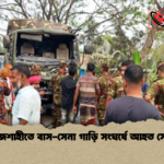 রাজশাহীতে বাস সেনা গাড়ি সংঘর্ষে আহত সেনা রাজশাহীতে বাস-সেনা গাড়ি সংঘর্ষে আহত সেনা