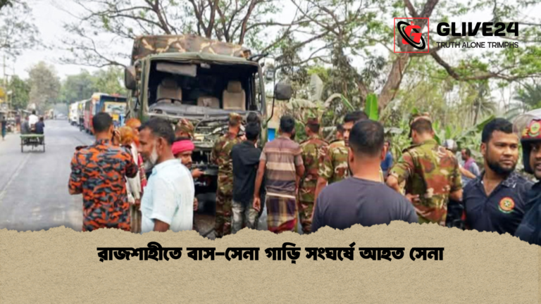 রাজশাহীতে বাস সেনা গাড়ি সংঘর্ষে আহত সেনা রাজশাহীতে বাস-সেনা গাড়ি সংঘর্ষে আহত সেনা