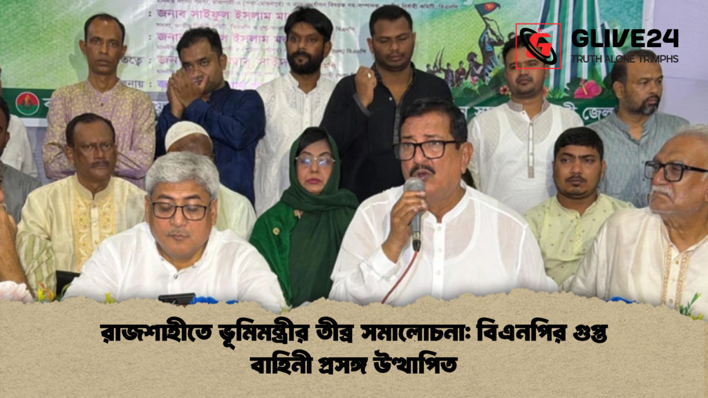 রাজশাহীতে ভূমিমন্ত্রীর তীব্র সমালোচনা: বিএনপির গুপ্ত বাহিনী প্রসঙ্গ উত্থাপিত 3 রাজশাহীতে ভূমিমন্ত্রীর তীব্র সমালোচনা বিএনপির গুপ্ত বাহিনী প্রসঙ্গ উত্থাপিত রাজশাহীতে ভূমিমন্ত্রীর তীব্র সমালোচনা: বিএনপির গুপ্ত বাহিনী প্রসঙ্গ উত্থাপিত