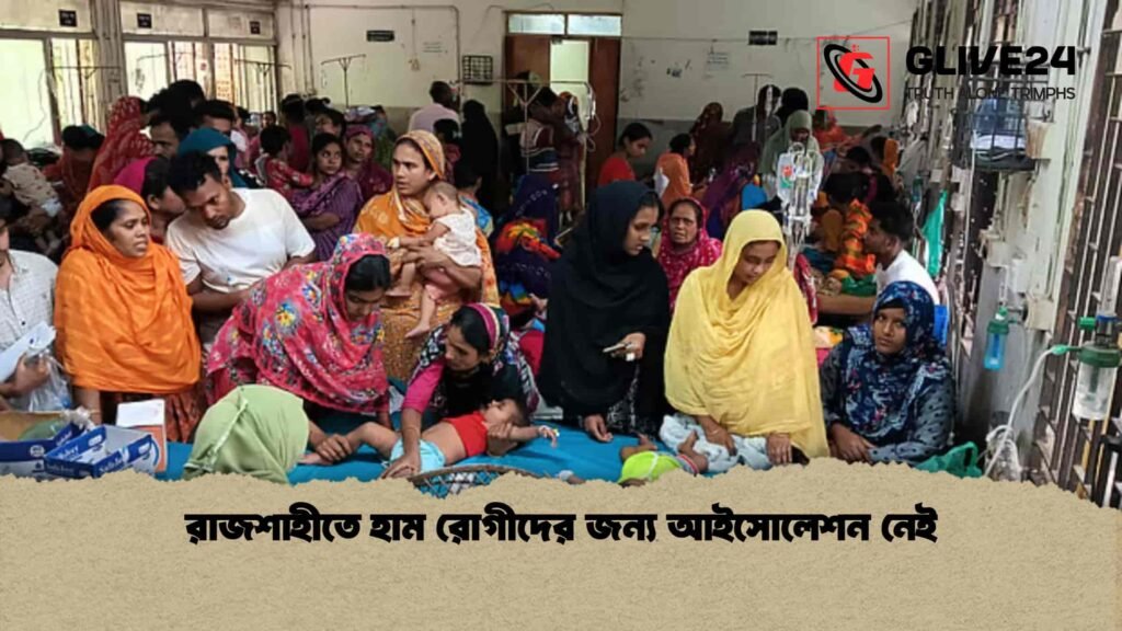 রাজশাহীতে হাম রোগীদের জন্য আইসোলেশন নেই 2 রাজশাহীতে হাম রোগীদের জন্য আইসোলেশন নেই