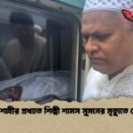 রাজশাহীর প্রখ্যাত শিল্পী শামস সুমনের মৃত্যুতে শোক রাজশাহীর প্রখ্যাত শিল্পী শামস সুমনের মৃত্যুতে শোক