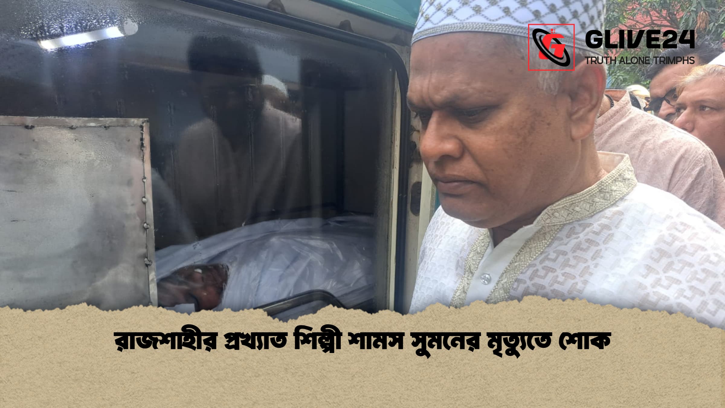 রাজশাহীর প্রখ্যাত শিল্পী শামস সুমনের মৃত্যুতে শোক রাজশাহীর প্রখ্যাত শিল্পী শামস সুমনের মৃত্যুতে শোক