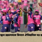 রাজস্থান রয়্যালসকে কিনতে ঐতিহাসিক দর প্রস্তাব
