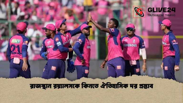 রাজস্থান রয়্যালসকে কিনতে ঐতিহাসিক দর প্রস্তাব