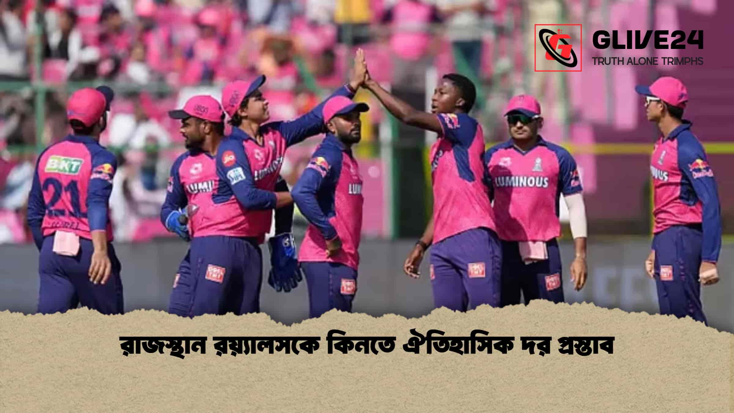 রাজস্থান রয়্যালসকে কিনতে ঐতিহাসিক দর প্রস্তাব 1 রাজস্থান রয়্যালসকে কিনতে ঐতিহাসিক দর প্রস্তাব