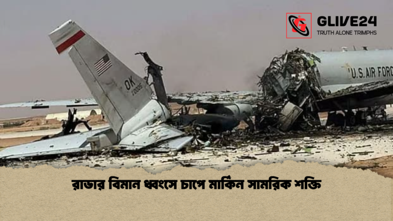 রাডার বিমান ধ্বংসে চাপে মার্কিন সামরিক শক্তি রাডার বিমান ধ্বংসে চাপে মার্কিন সামরিক শক্তি