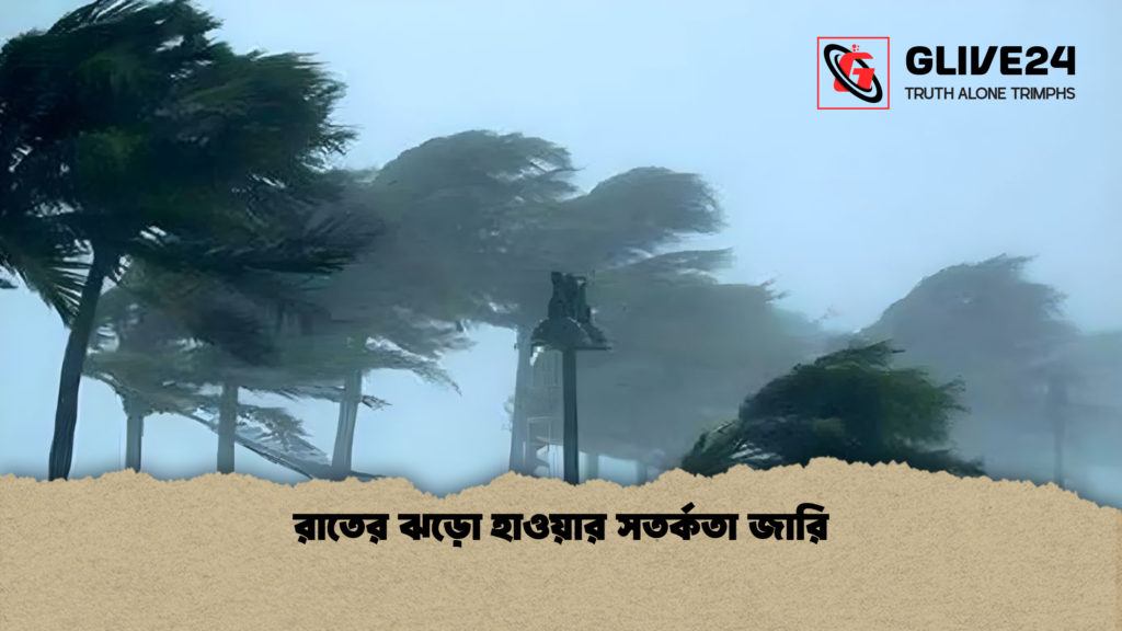 রাতের ঝড়ো হাওয়ার সতর্কতা জারি রাতের ঝড়ো হাওয়ার সতর্কতা জারি