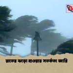 রাতের ঝড়ো হাওয়ার সতর্কতা জারি রাতের ঝড়ো হাওয়ার সতর্কতা জারি