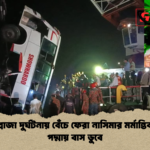 রানা প্লাজা দুর্ঘটনায় বেঁচে ফেরা নাসিমার মর্মান্তিক মৃত্যু পদ্মায় বাস ডুবে রানা প্লাজা দুর্ঘটনায় বেঁচে ফেরা নাসিমার মর্মান্তিক মৃত্যু পদ্মায় বাস ডুবে