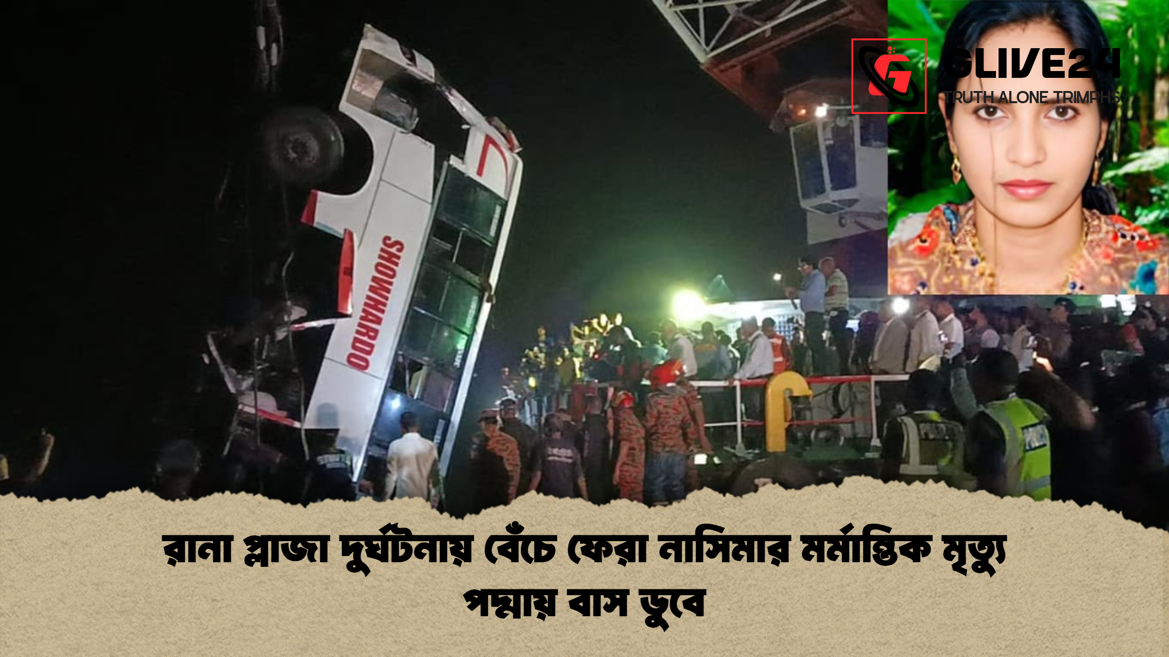 রানা প্লাজা দুর্ঘটনায় বেঁচে ফেরা নাসিমার মর্মান্তিক মৃত্যু পদ্মায় বাস ডুবে রানা প্লাজা দুর্ঘটনায় বেঁচে ফেরা নাসিমার মর্মান্তিক মৃত্যু পদ্মায় বাস ডুবে