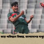 রানার ঝড়ে পাকিস্তান বিধ্বস্ত বাংলাদেশের দাপুটে জয় 1 রানার ঝড়ে পাকিস্তান বিধ্বস্ত, বাংলাদেশের দাপুটে জয়