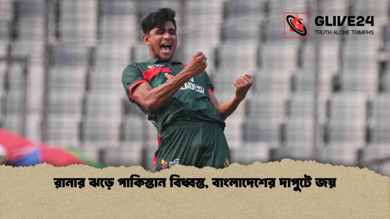 রানার ঝড়ে পাকিস্তান বিধ্বস্ত বাংলাদেশের দাপুটে জয় 1 রানার ঝড়ে পাকিস্তান বিধ্বস্ত, বাংলাদেশের দাপুটে জয়