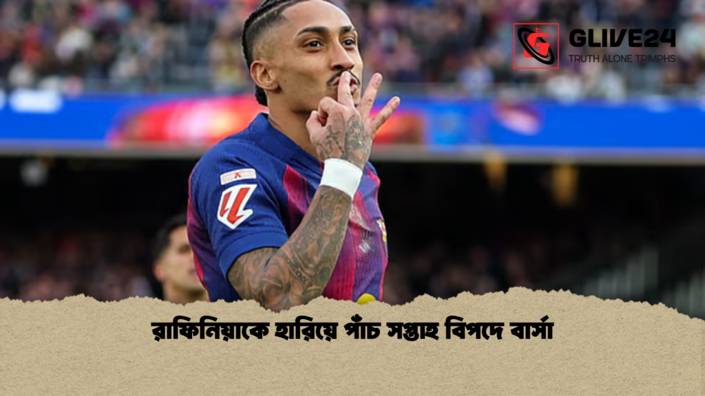 রাফিনিয়াকে হারিয়ে পাঁচ সপ্তাহ বিপদে বার্সা রাফিনিয়াকে হারিয়ে পাঁচ সপ্তাহ বিপদে বার্সা রাফিনিয়াকে হারিয়ে পাঁচ সপ্তাহ বিপদে বার্সা