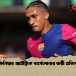 রাফিনিয়ার হ্যাটট্রিকে বার্সেলোনার জয়ী প্রতিশোধ রাফিনিয়ার হ্যাটট্রিকে বার্সেলোনার জয়ী প্রতিশোধ