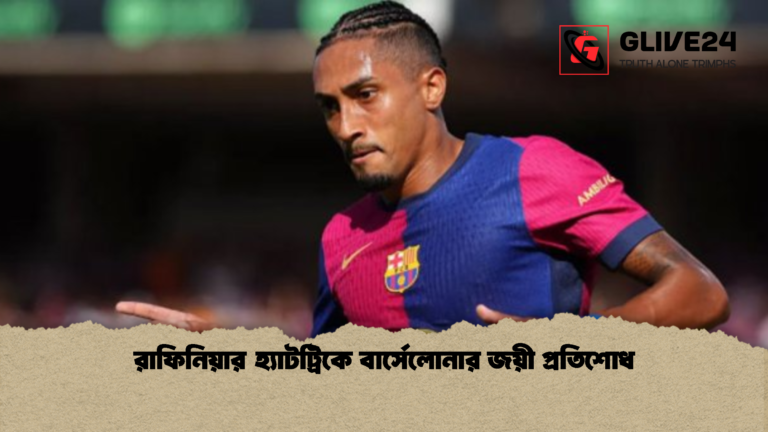 রাফিনিয়ার হ্যাটট্রিকে বার্সেলোনার জয়ী প্রতিশোধ রাফিনিয়ার হ্যাটট্রিকে বার্সেলোনার জয়ী প্রতিশোধ