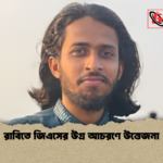 রাবিতে জিএসের উগ্র আচরণে উত্তেজনা রাবিতে জিএসের উগ্র আচরণে উত্তেজনা