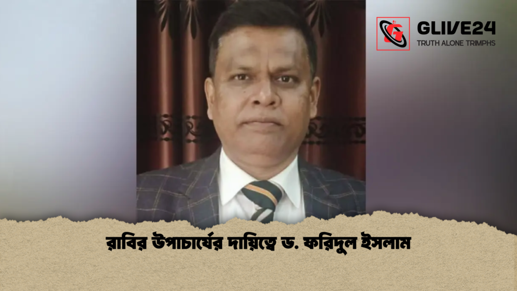 রাবির উপাচার্যের দায়িত্বে ড. ফরিদুল ইসলাম রাবির উপাচার্যের দায়িত্বে ড. ফরিদুল ইসলাম