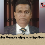 রাবির উপাচার্যের দায়িত্বে ড. ফরিদুল ইসলাম রাবির উপাচার্যের দায়িত্বে ড. ফরিদুল ইসলাম