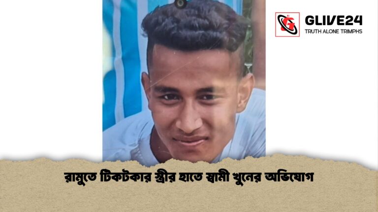 রামুতে টিকটকার স্ত্রীর হাতে স্বামী খুনের অভিযোগ রামুতে টিকটকার স্ত্রীর হাতে স্বামী খুনের অভিযোগ