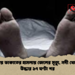 রায়পুরায় ডাকাতের হামলায় জেলের মৃত্যু নদী থেকে লাশ উদ্ধার ১৭ ঘণ্টা পর রায়পুরায় ডাকাতের হামলায় জেলের মৃত্যু, নদী থেকে লাশ উদ্ধার ১৭ ঘণ্টা পর