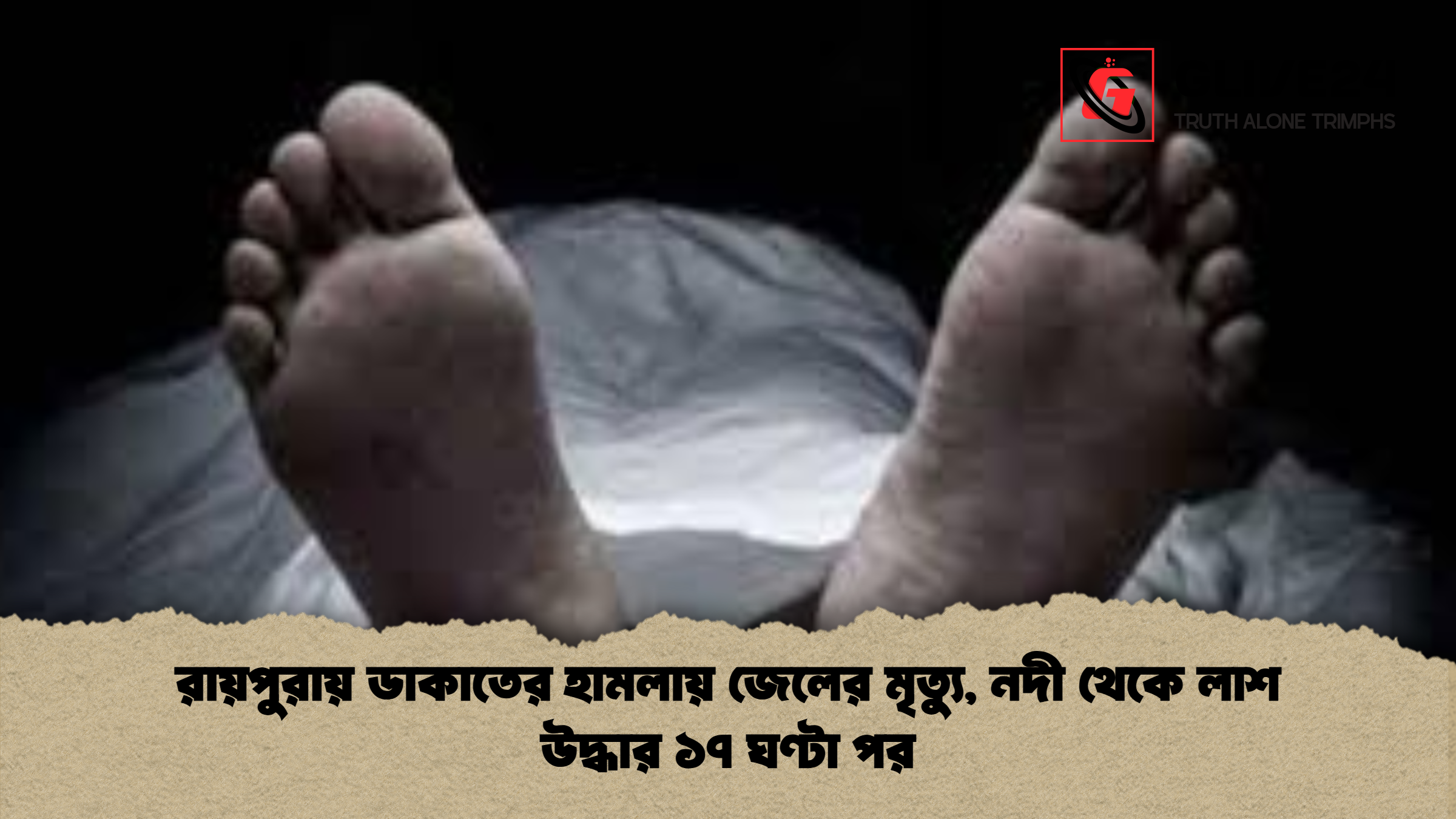 রায়পুরায় ডাকাতের হামলায় জেলের মৃত্যু নদী থেকে লাশ উদ্ধার ১৭ ঘণ্টা পর রায়পুরায় ডাকাতের হামলায় জেলের মৃত্যু, নদী থেকে লাশ উদ্ধার ১৭ ঘণ্টা পর