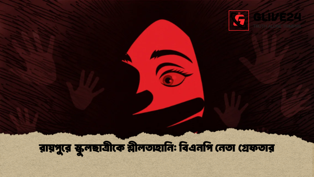 রায়পুরে স্কুলছাত্রীকে শ্লীলতাহানি বিএনপি নেতা গ্রেফতার রায়পুরে স্কুলছাত্রীকে শ্লীলতাহানি: বিএনপি নেতা গ্রেফতার