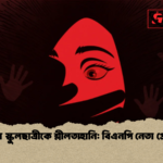 রায়পুরে স্কুলছাত্রীকে শ্লীলতাহানি বিএনপি নেতা গ্রেফতার রায়পুরে স্কুলছাত্রীকে শ্লীলতাহানি: বিএনপি নেতা গ্রেফতার