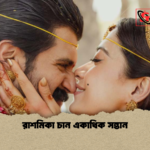 রাশমিকা চান একাধিক সন্তান রাশমিকা চান একাধিক সন্তান
