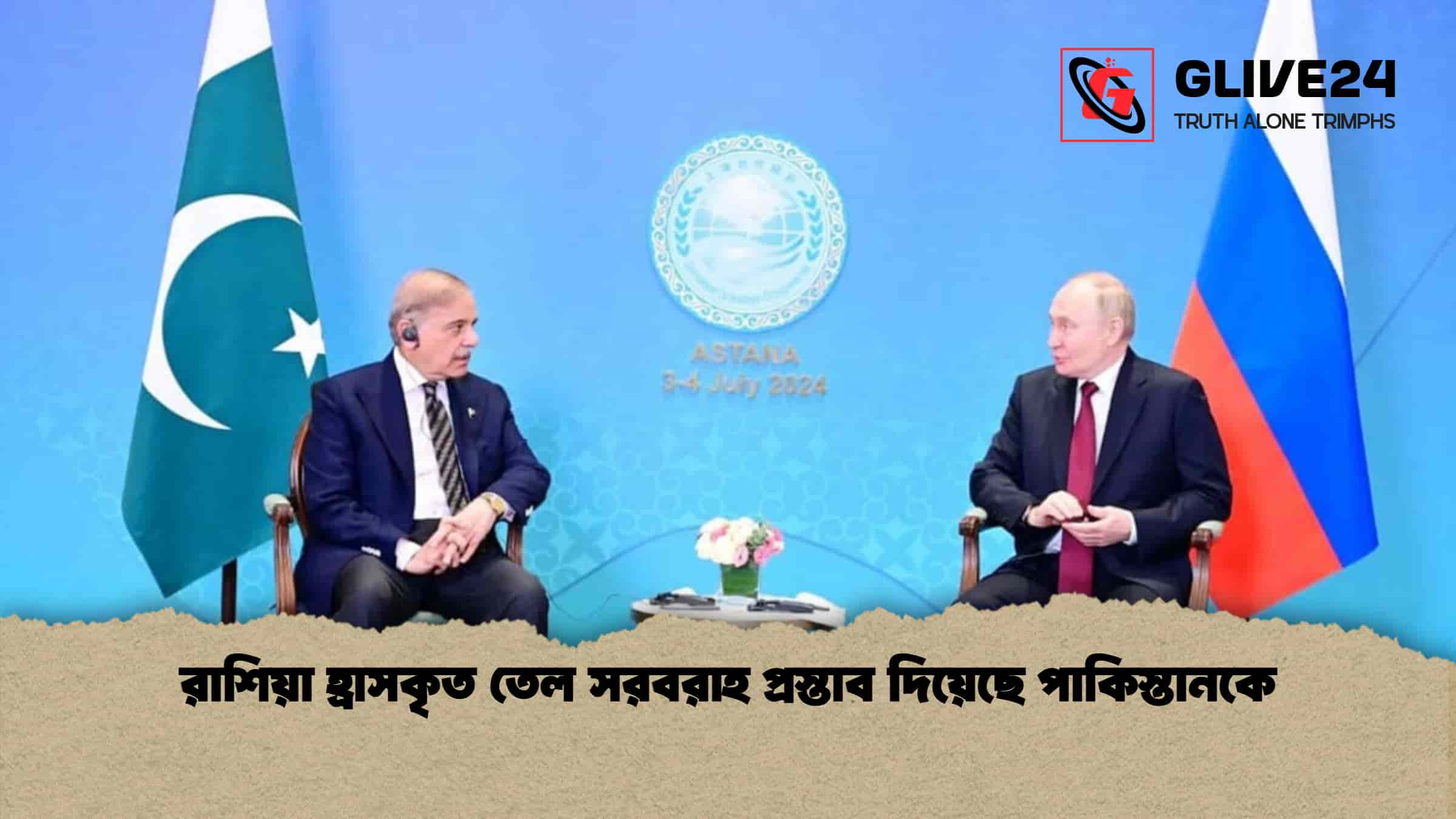 রাশিয়া হ্রাসকৃত তেল সরবরাহ প্রস্তাব দিয়েছে পাকিস্তানকে