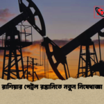 রাশিয়ার পেট্রল রপ্তানিতে নতুন নিষেধাজ্ঞা রাশিয়ার পেট্রল রপ্তানিতে নতুন নিষেধাজ্ঞা