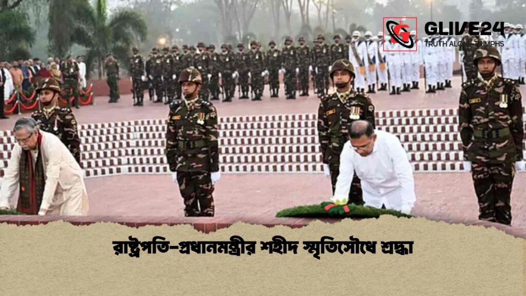 রাষ্ট্রপতি-প্রধানমন্ত্রীর শহীদ স্মৃতিসৌধে শ্রদ্ধা