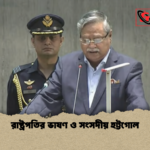 রাষ্ট্রপতির ভাষণ ও সংসদীয় হট্টগোল 1 রাষ্ট্রপতির ভাষণ ও সংসদীয় হট্টগোল