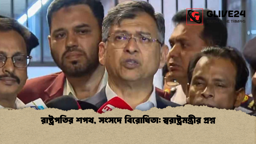 রাষ্ট্রপতির শপথ সংসদে বিরোধিতা স্বরাষ্ট্রমন্ত্রীর প্রশ্ন রাষ্ট্রপতির শপথ, সংসদে বিরোধিতা: স্বরাষ্ট্রমন্ত্রীর প্রশ্ন