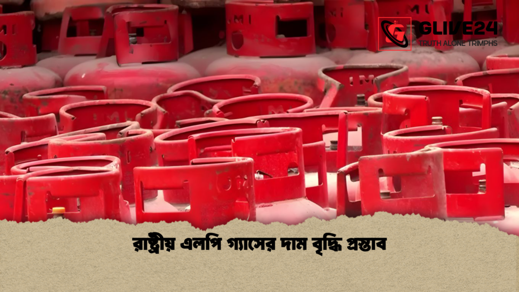রাষ্ট্রীয় এলপি গ্যাসের দাম বৃদ্ধি প্রস্তাব রাষ্ট্রীয় এলপি গ্যাসের দাম বৃদ্ধি প্রস্তাব