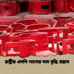 রাষ্ট্রীয় এলপি গ্যাসের দাম বৃদ্ধি প্রস্তাব রাষ্ট্রীয় এলপি গ্যাসের দাম বৃদ্ধি প্রস্তাব