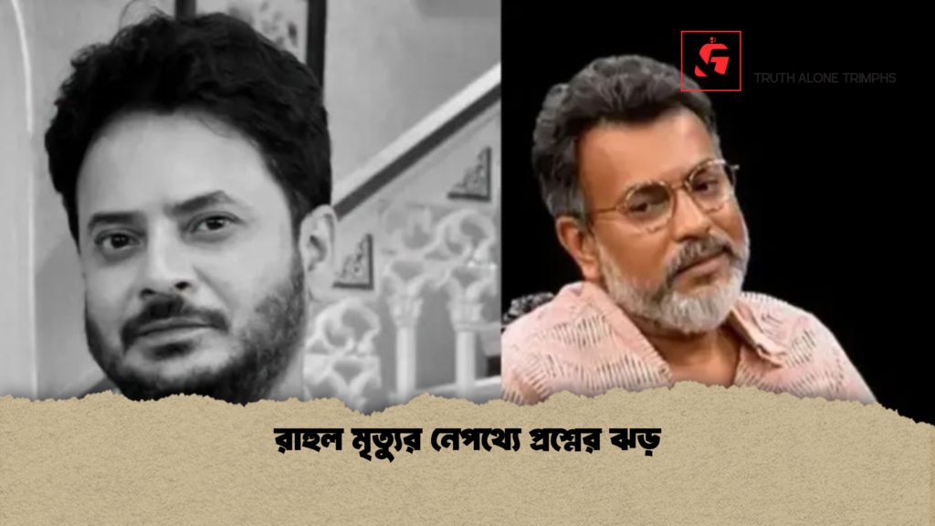 রাহুল মৃত্যুর নেপথ্যে প্রশ্নের ঝড় রাহুল মৃত্যুর নেপথ্যে প্রশ্নের ঝড়