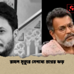 রাহুল মৃত্যুর নেপথ্যে প্রশ্নের ঝড় রাহুল মৃত্যুর নেপথ্যে প্রশ্নের ঝড়