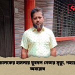 রিকশাচালকের হামলায় যুবদল নেতার মৃত্যু শহরে সড়ক অবরোধ রিকশাচালকের হামলায় যুবদল নেতার মৃত্যু, শহরে সড়ক অবরোধ
